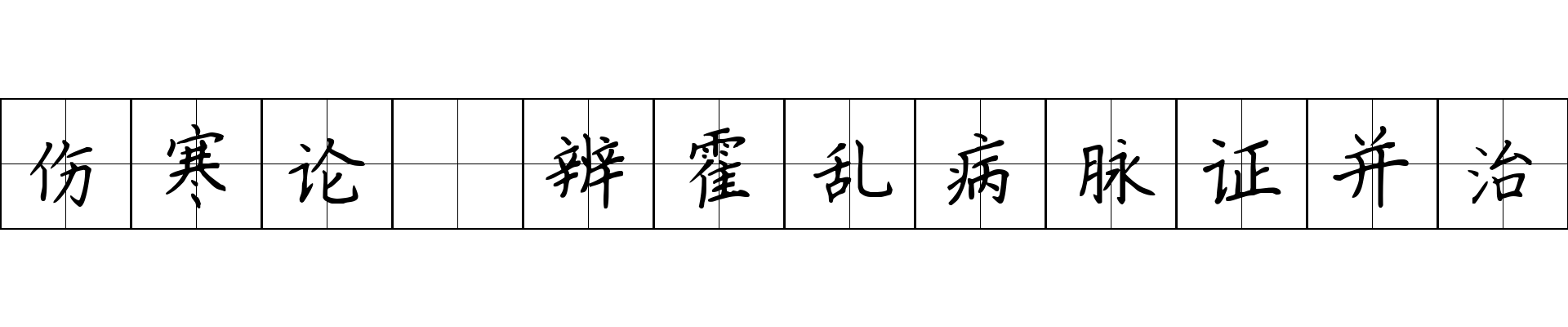 伤寒论 辨霍乱病脉证并治